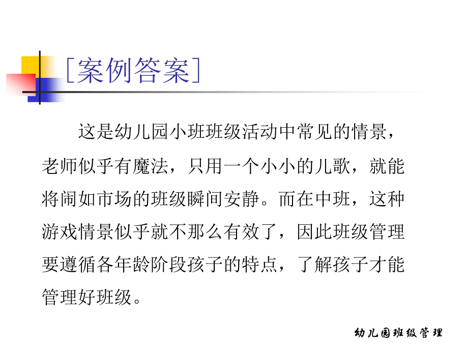 幼儿园班级管理第八章-各年龄班幼儿的班级管理_第4页