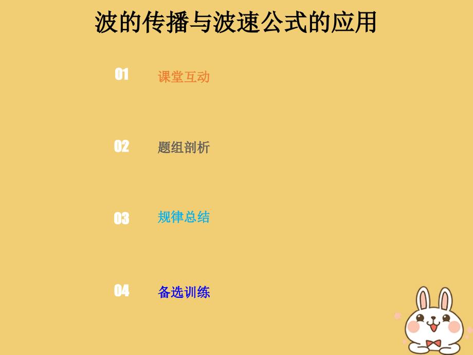 高考物理总复习选考部分机械振动机械波光电磁波相对论简介14_2_1考点强化波的传播与波速公式的应用课件_第1页