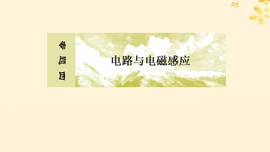 高考物理大二轮复习专题四电路与电磁感应1_4_2电磁感应及综合应用课件_第2页