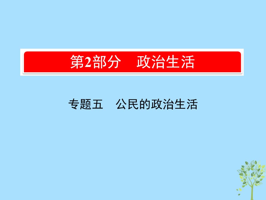 高考政治一轮复习（A版）第2部分政治生活专题五公民的政治生活考点22我国的国家性质课件新人教版_第1页