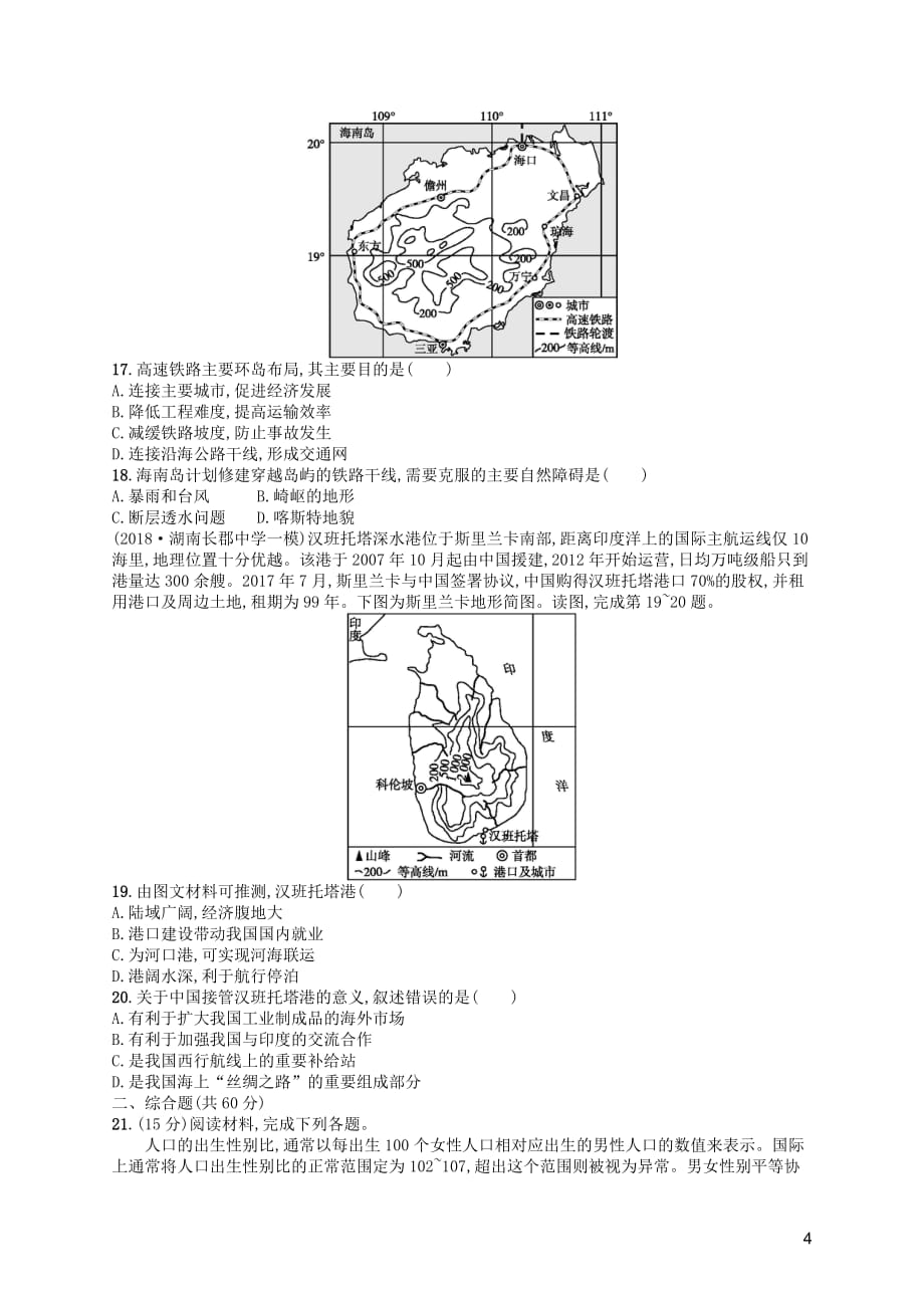 高考地理二轮复习人文地理综合升级练_第4页