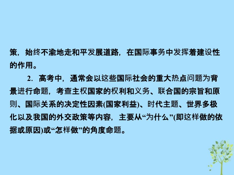 高考政治一轮复习（A版）第2部分政治生活专题八当代国际社会综合突破课件新人教版_第2页