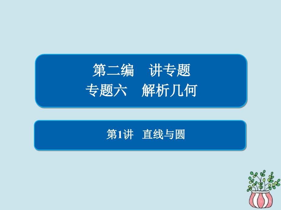 高考数学二轮复习第二编专题六解析几何第1讲直线与圆习题课件文_第1页