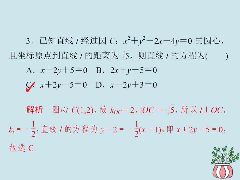 高考数学二轮复习第二编专题六解析几何第1讲直线与圆习题课件文_第4页