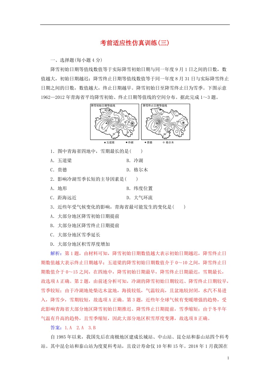 高考地理二轮复习第二部分考前适应性仿真训练（三）_第1页