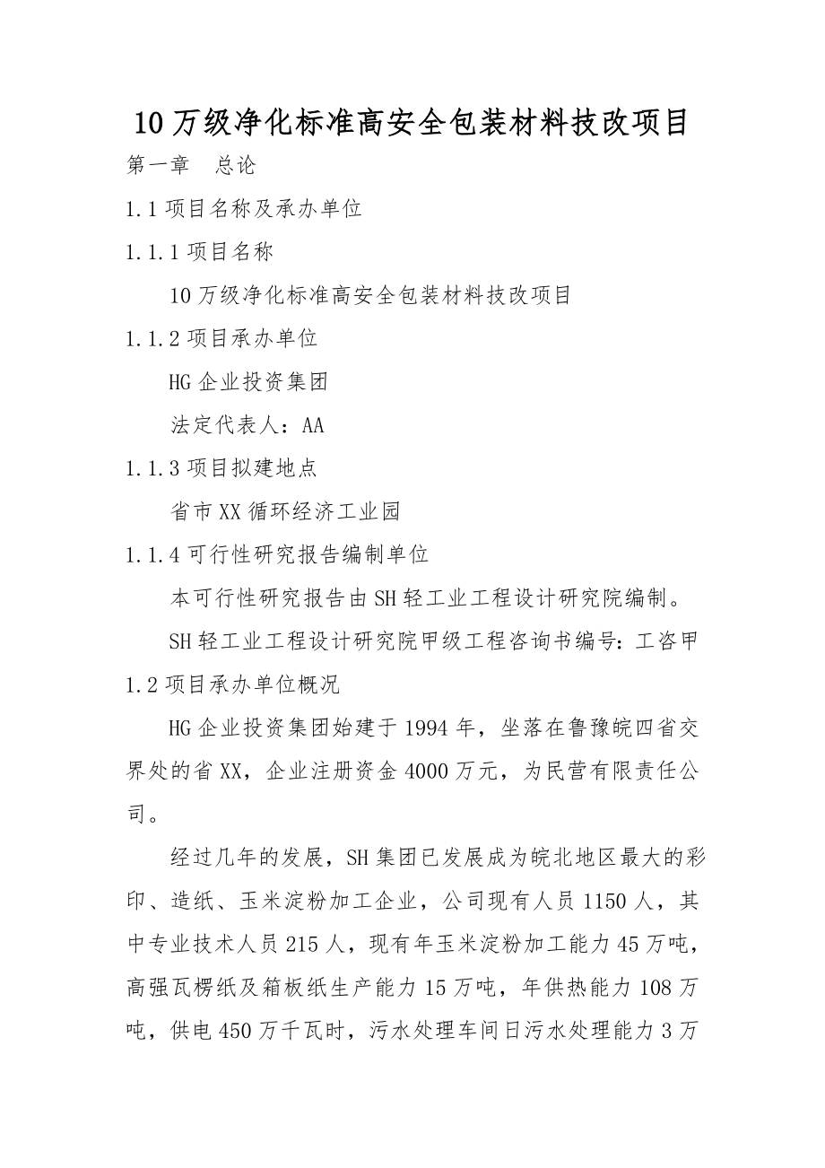 10万级净化标准高安全包装材料技改项目可行性实施计划书_第1页