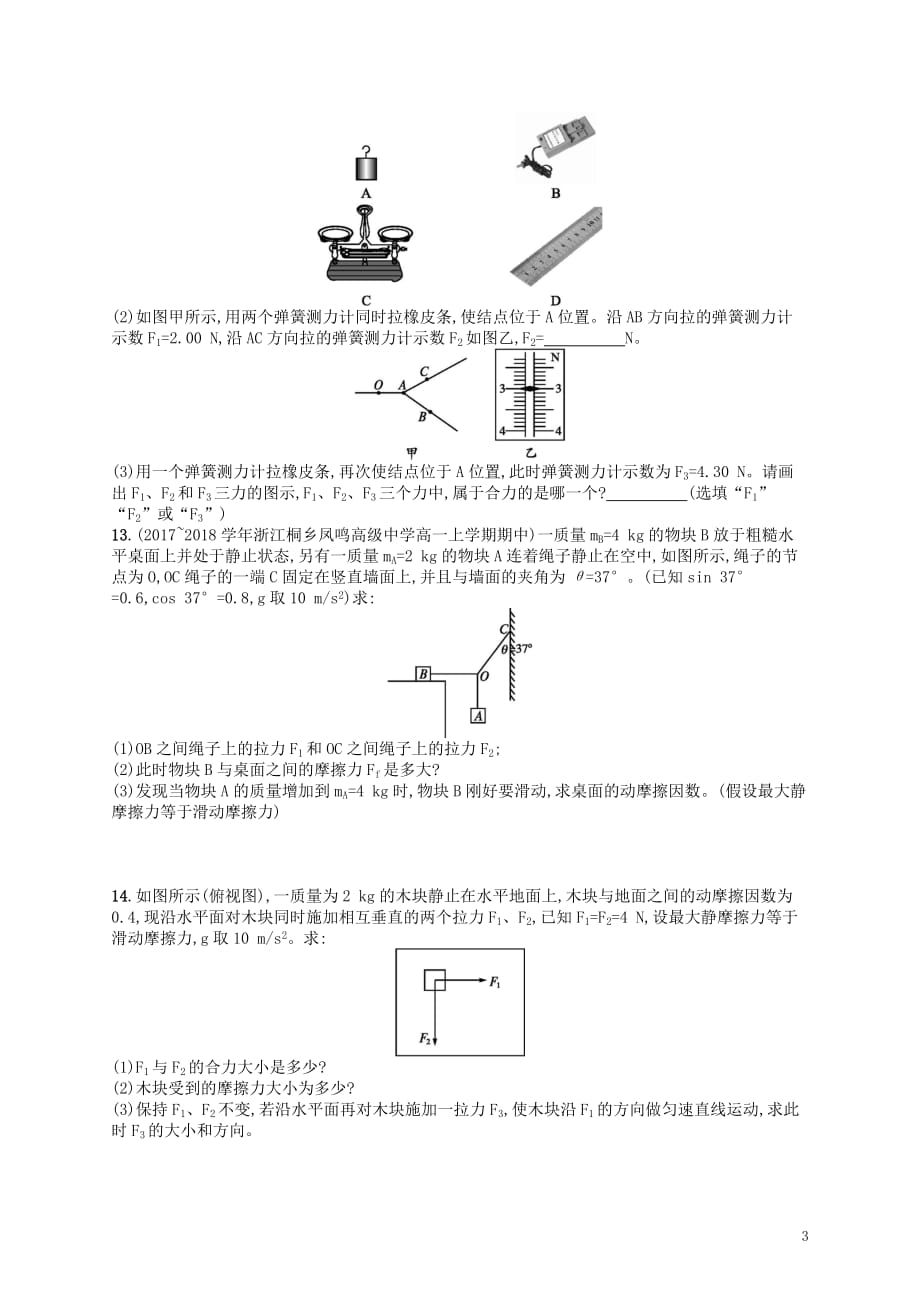 高考物理总复习第三章相互作用考点强化练4力的合成与分_第3页