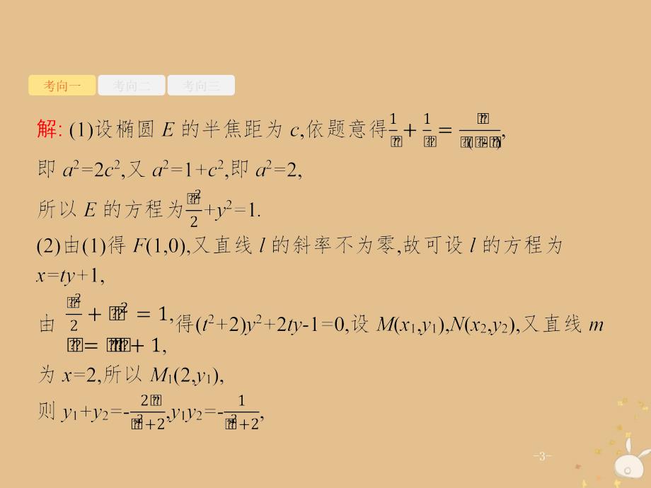 高考数学二轮复习专题7解析几何3.3圆锥曲线中的定点定值与存在性问题课件理_第3页