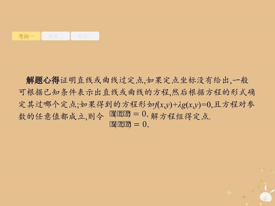 高考数学二轮复习专题7解析几何3.3圆锥曲线中的定点定值与存在性问题课件理_第5页