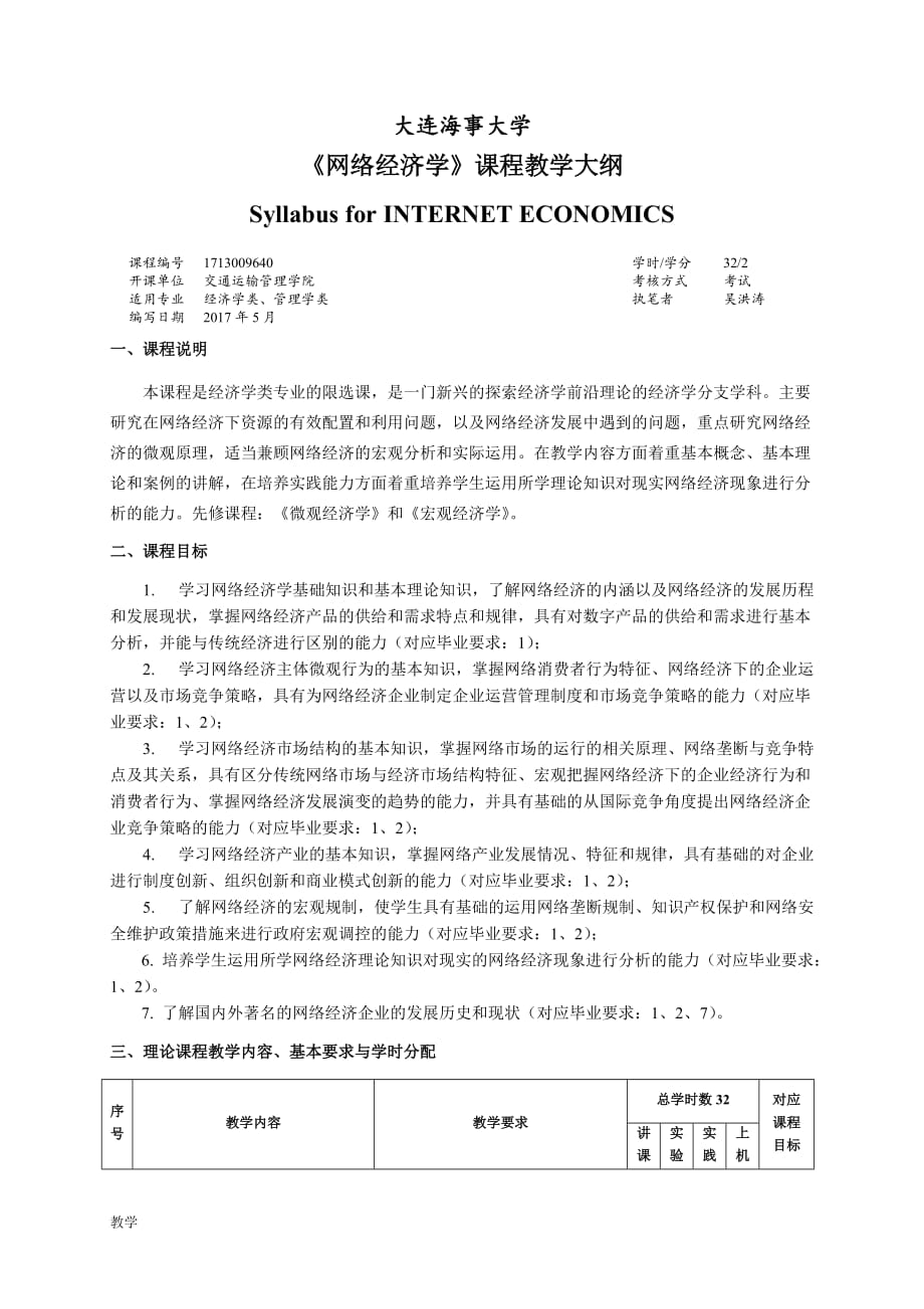 网络经济学课堂教学大纲.doc_第1页