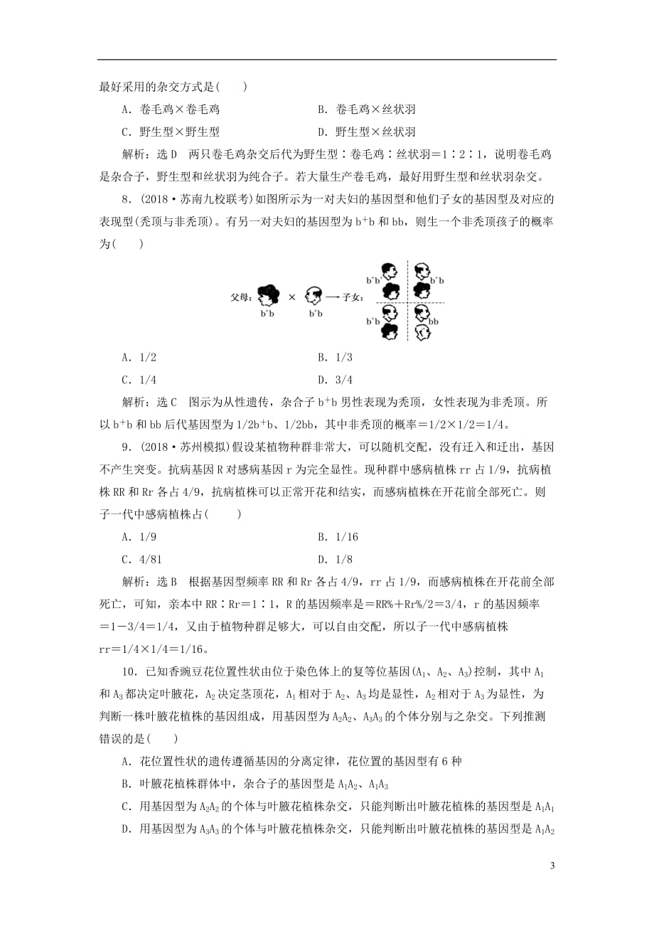 高考生物一轮复习第二部分遗传与进化第一单元遗传的基本规律与伴性遗传课时跟踪检测（十六）孟德尔的豌豆杂交实验（一）_第3页