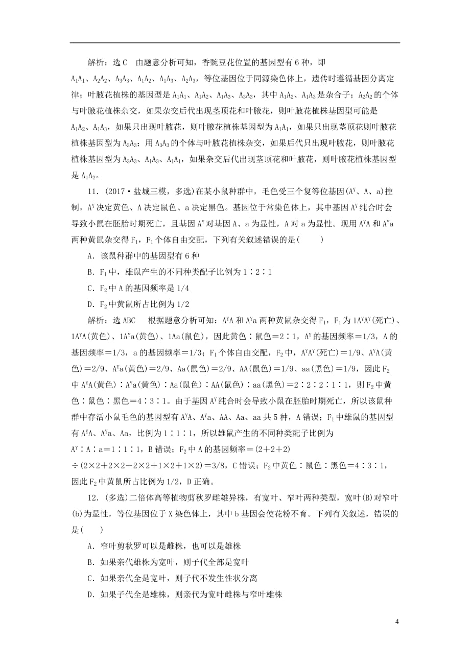 高考生物一轮复习第二部分遗传与进化第一单元遗传的基本规律与伴性遗传课时跟踪检测（十六）孟德尔的豌豆杂交实验（一）_第4页