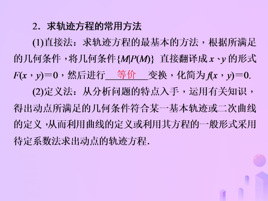 高考数学总复习第九单元解析几何第61讲求轨迹方程的基本方法课件_第4页