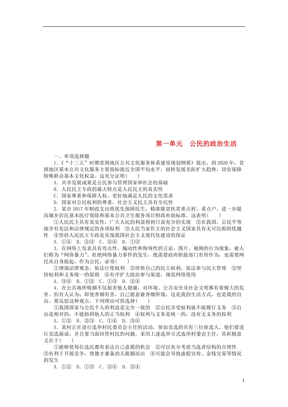 高考政治一轮复习单元综合测评（五）公民的政治生活新人教版必修2_第1页