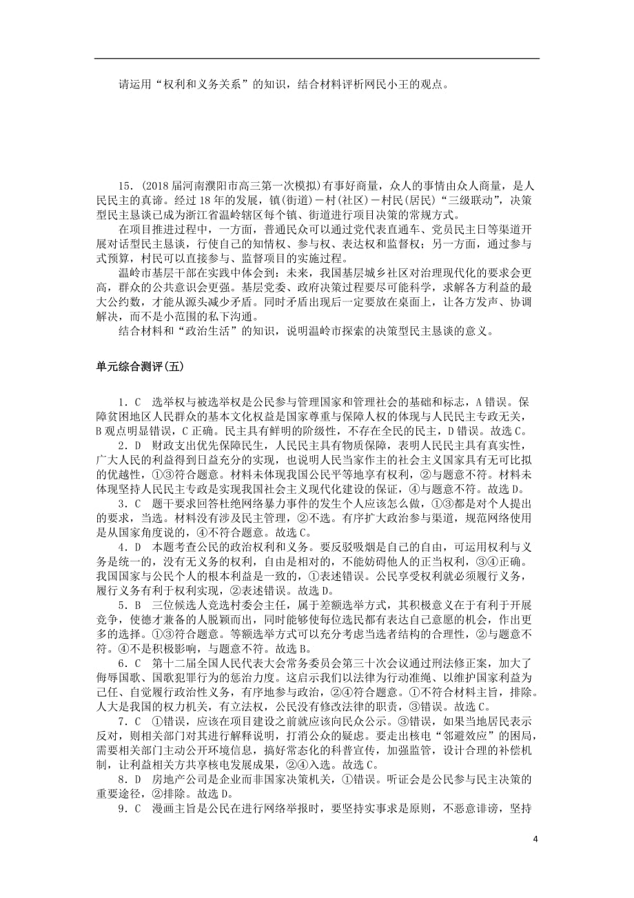 高考政治一轮复习单元综合测评（五）公民的政治生活新人教版必修2_第4页