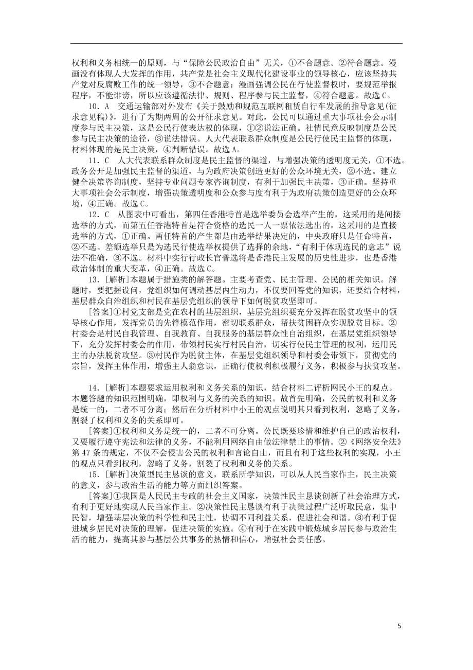 高考政治一轮复习单元综合测评（五）公民的政治生活新人教版必修2_第5页