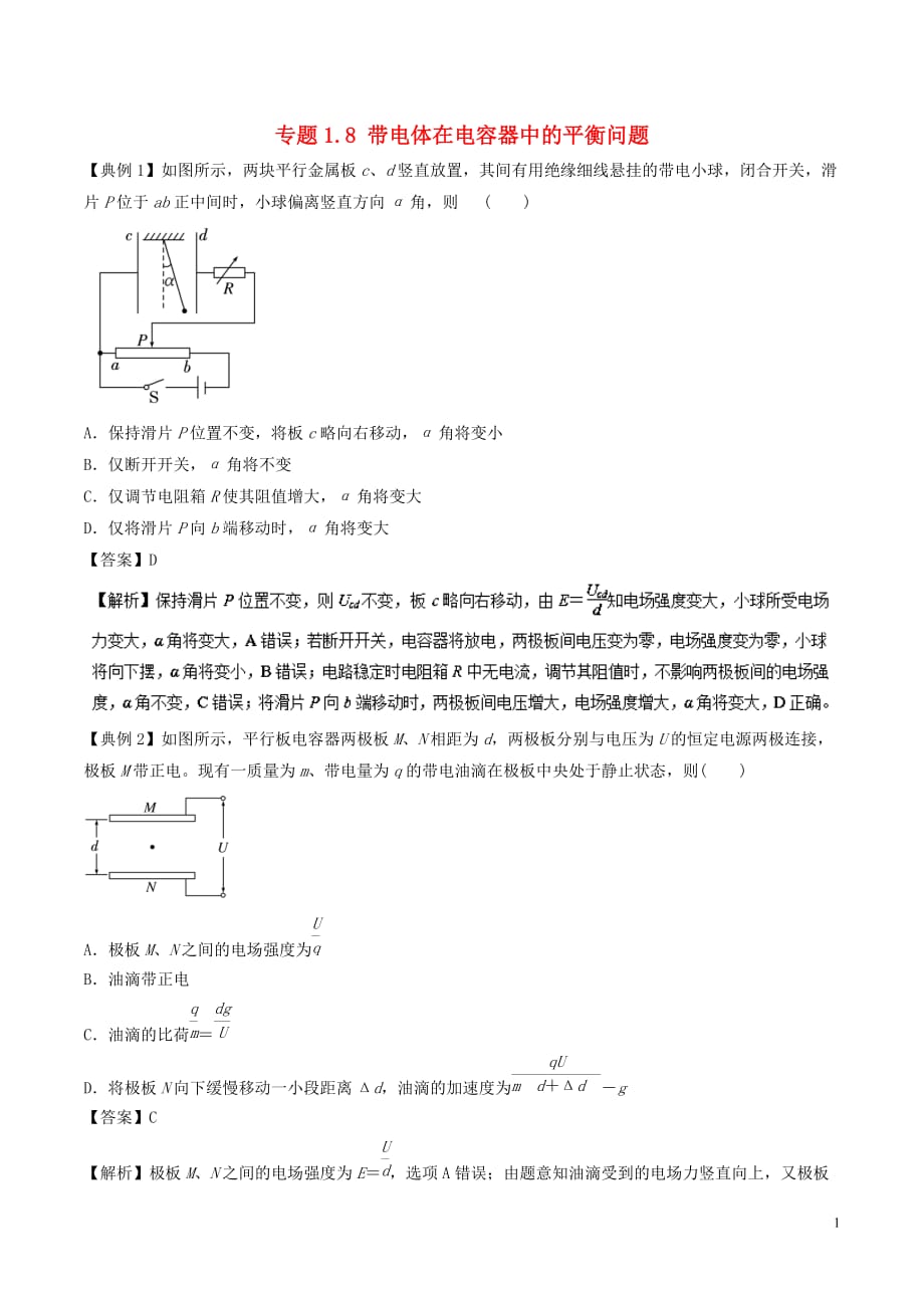 高考物理一轮复习热点题型专题1.8带电体在电容器中的平衡问题学案_第1页