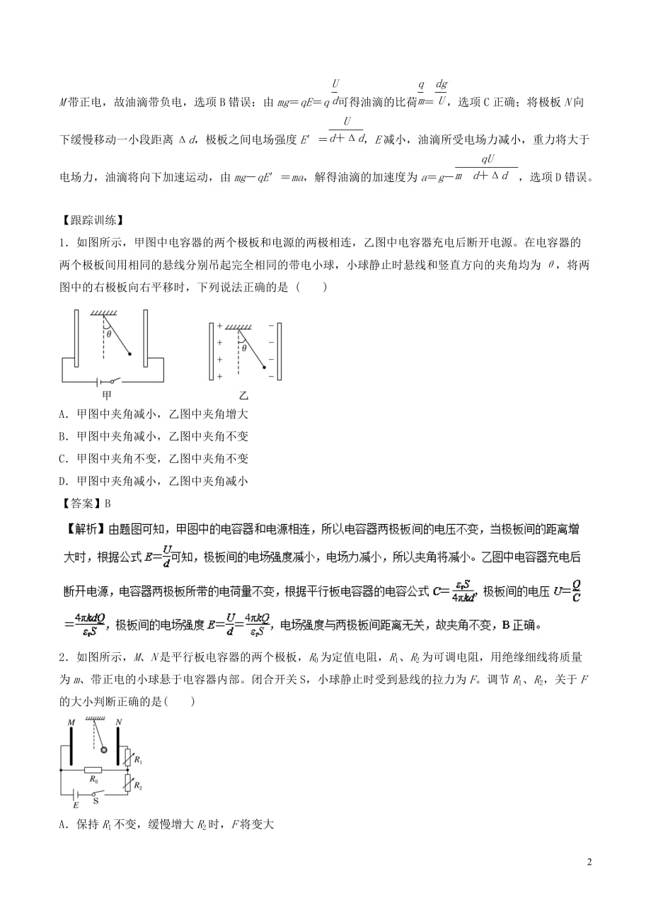 高考物理一轮复习热点题型专题1.8带电体在电容器中的平衡问题学案_第2页