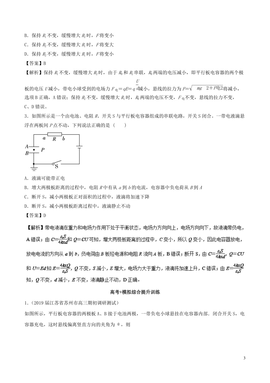 高考物理一轮复习热点题型专题1.8带电体在电容器中的平衡问题学案_第3页