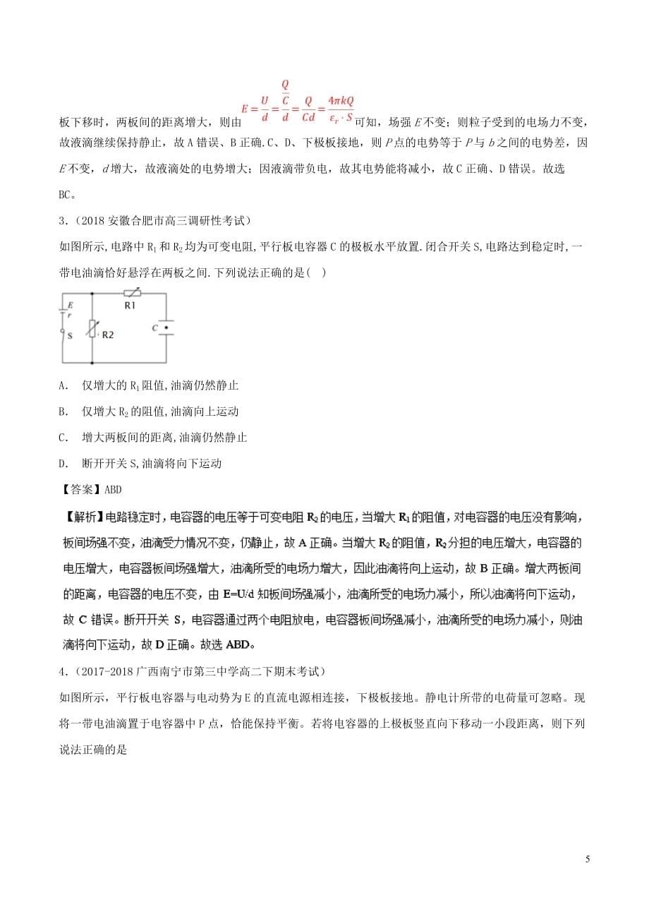 高考物理一轮复习热点题型专题1.8带电体在电容器中的平衡问题学案_第5页