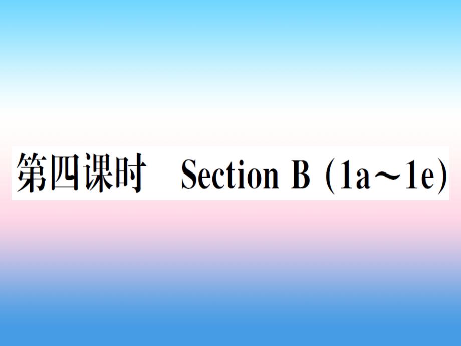 秋八级英语上册Unit6I’mgoingtostudycomputerscience第4课时习题新人教新目标 1.ppt_第1页