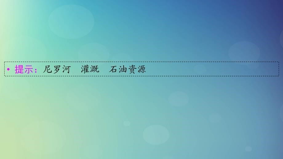 高考地理区域地理11中东__埃及西亚北非专项突破课件_第5页