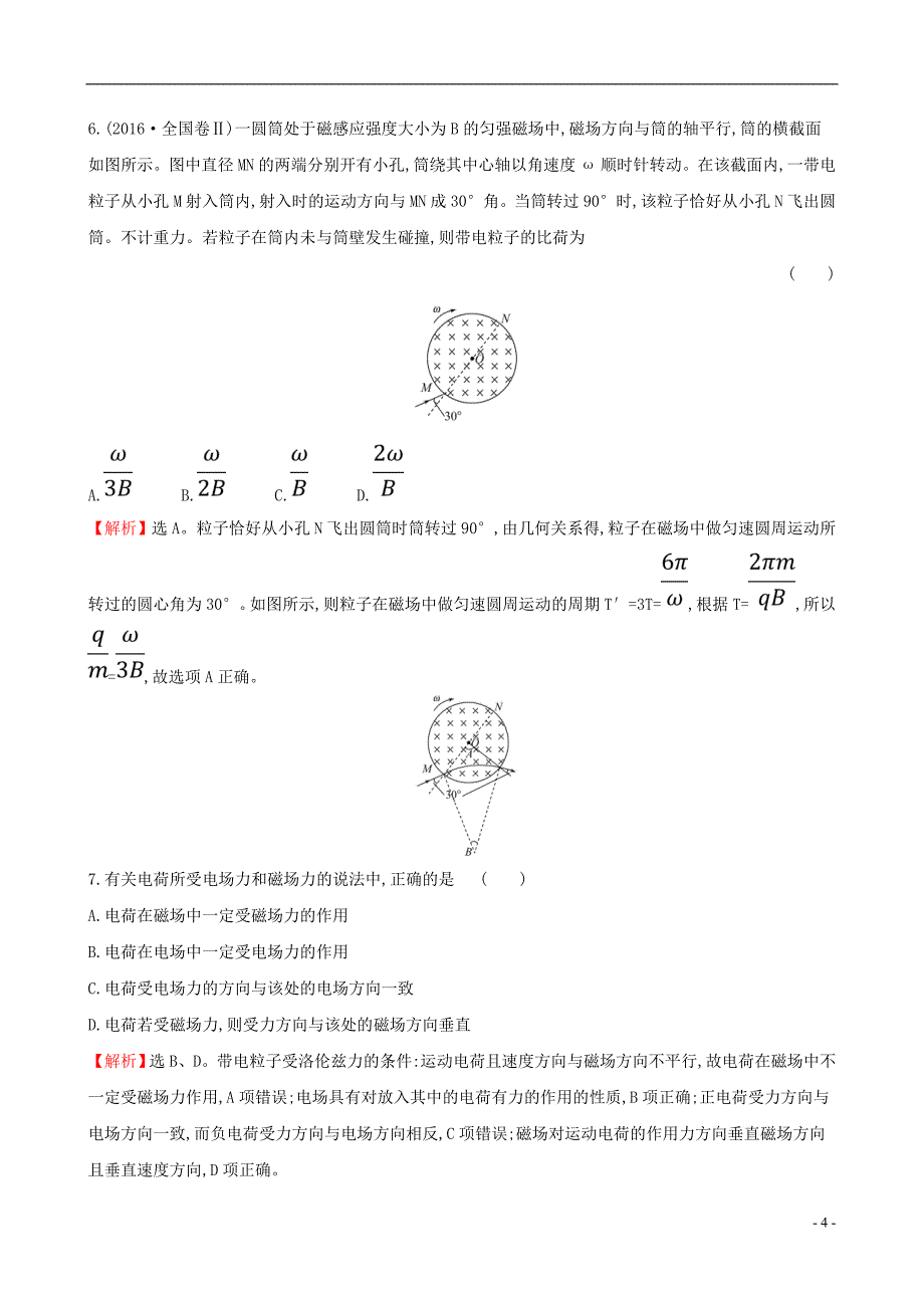 高考物理一轮复习第九章磁场课时分层作业二十六9.2磁场对运动电荷的作用_第4页