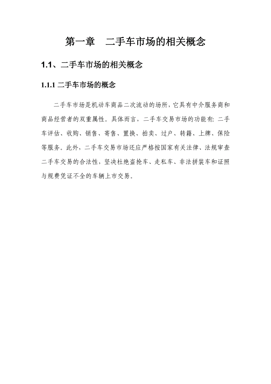 （发展战略）二手车市场的相关概念发展模式现状_第3页