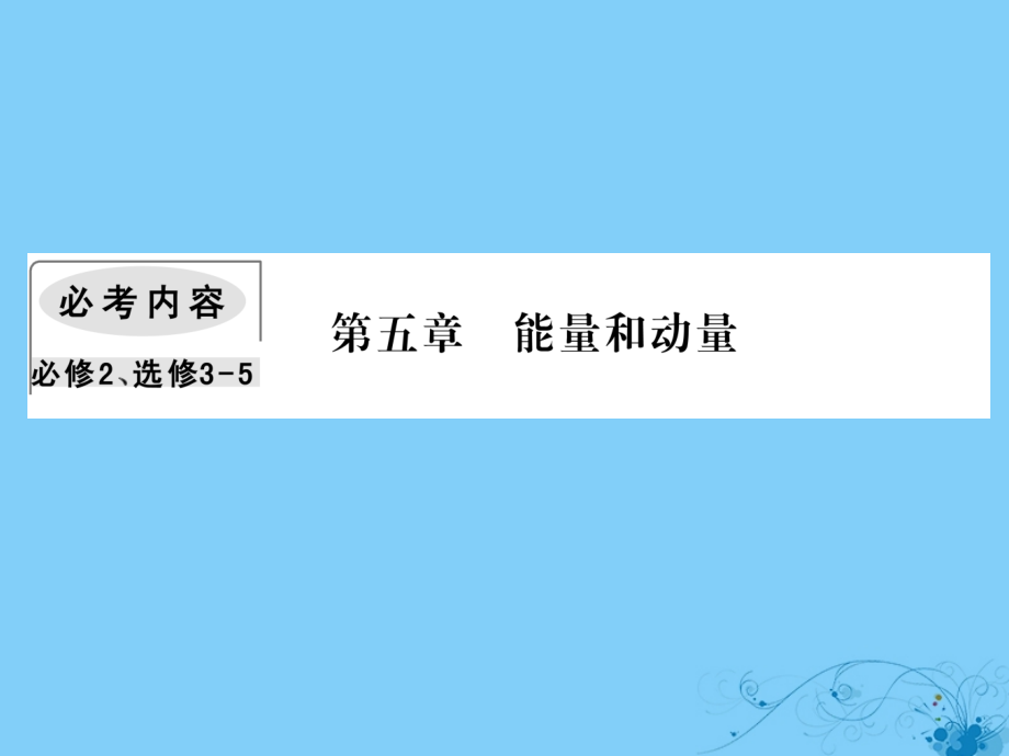 高考物理一轮复习第五章能量和运动4功能关系能量守恒定律课件_第1页