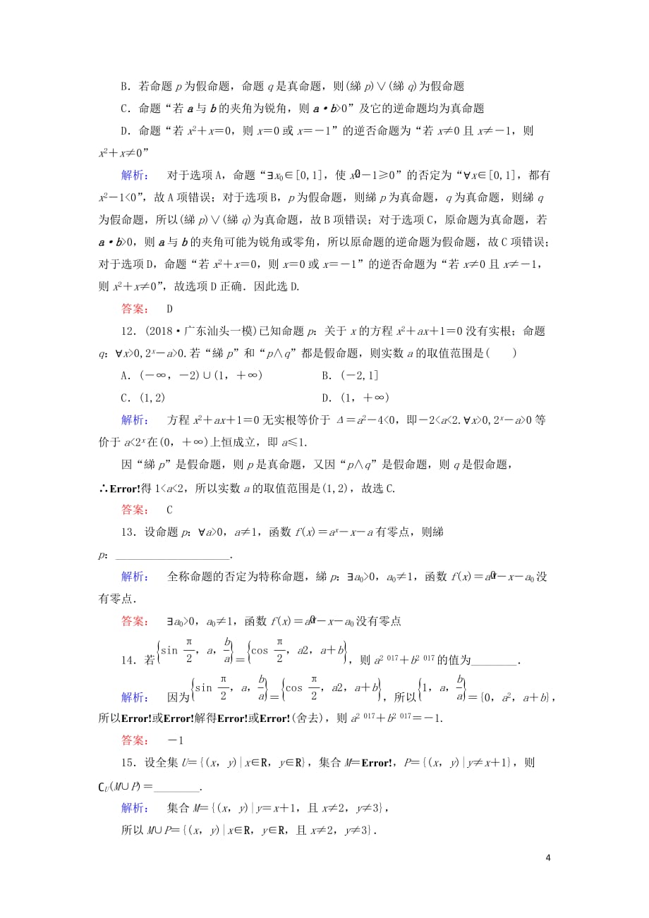 高考数学大二轮复习专题一集合、常用逻辑用语、不等式、平面向量、算法、复数、推理与证明1.1集合与常用逻辑用语练习_第4页