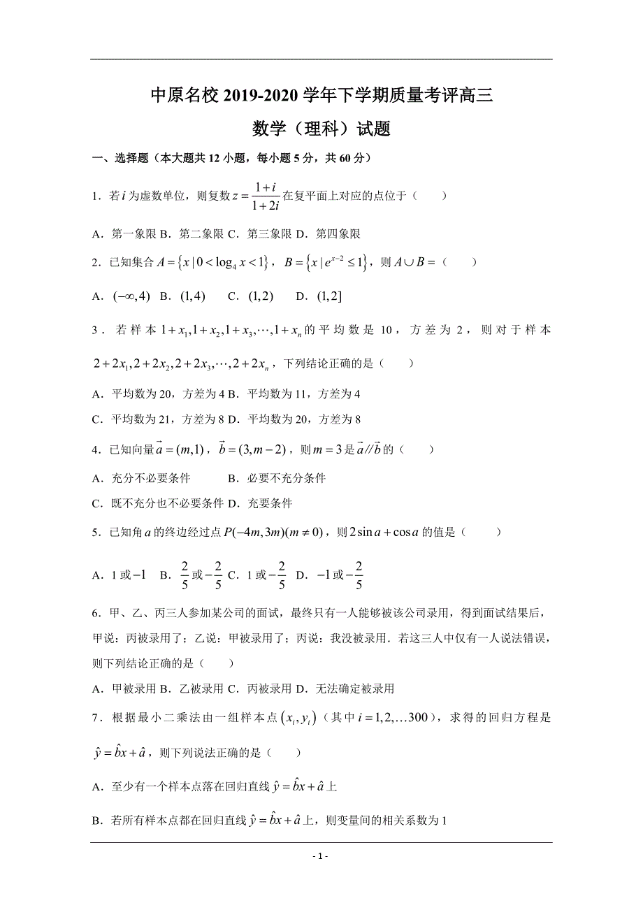 河南省中原名校2020届高三下学期质量考评数学（理）试题 Word版含答案_第1页