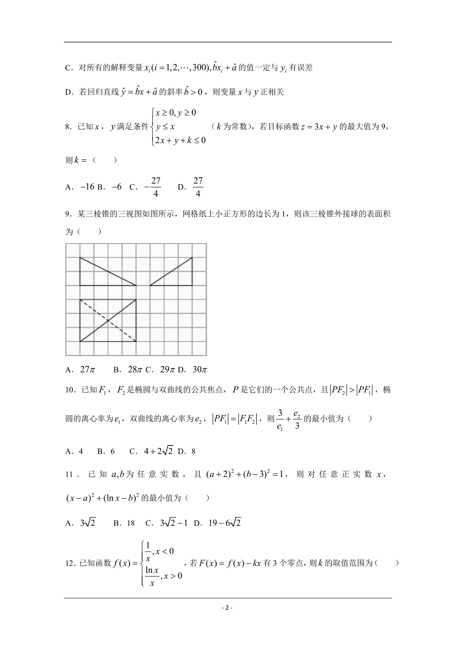 河南省中原名校2020届高三下学期质量考评数学（理）试题 Word版含答案_第2页