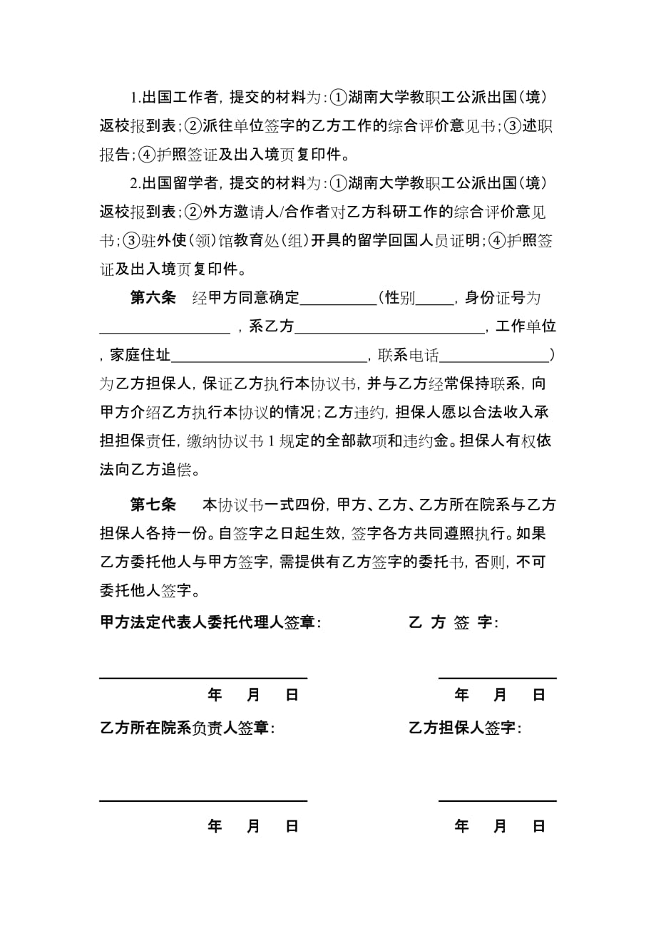 湖南大学青年骨干教师项目出国留学延期回国协议书_第2页