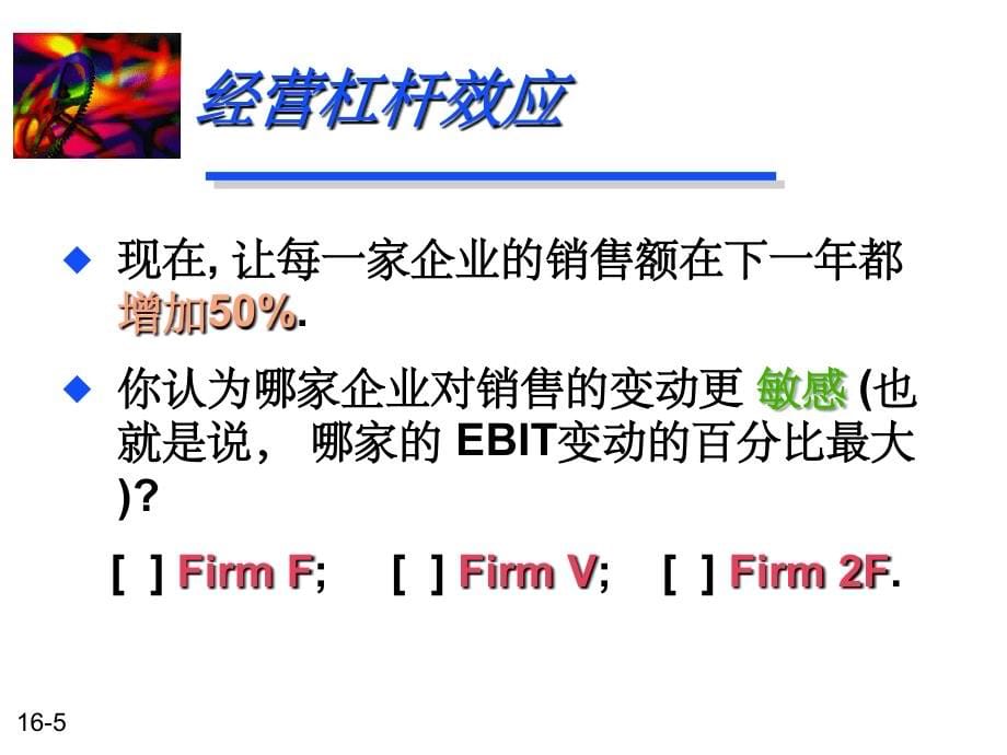 财务管理-10-经营杠杆和财务杠杆ppt课件_第5页