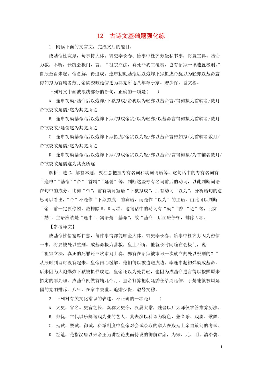 高考语文大二轮复习短平快增分练12古诗文基础小题强化练_第1页