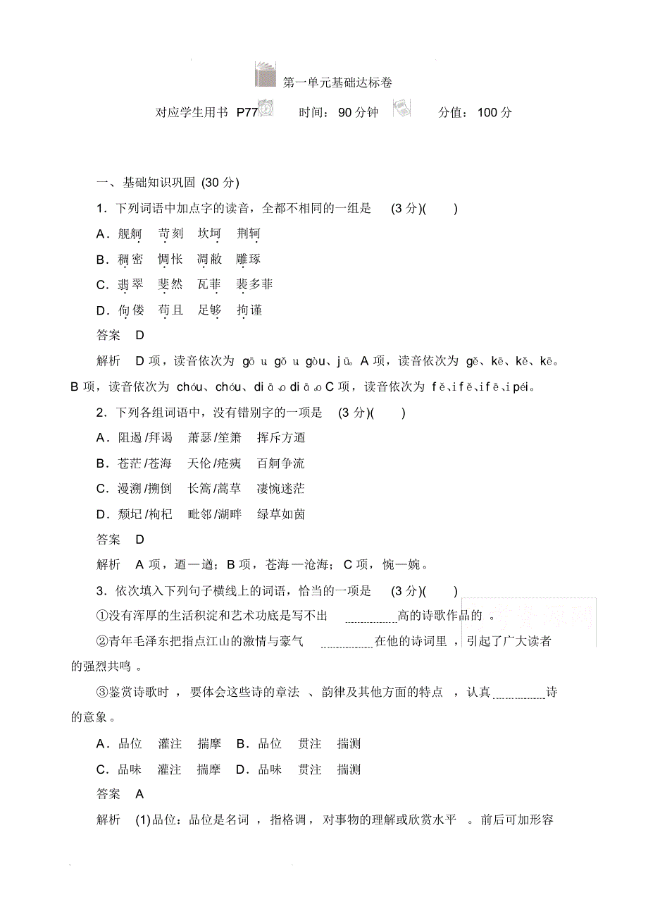 2019-2020学年高中语文人教版必修1作业与测评：第一单元基础达标卷(含解析)_第1页