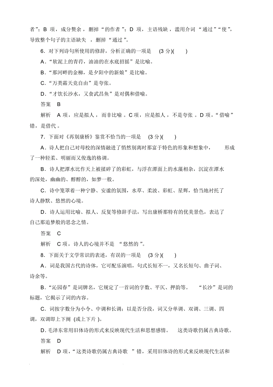 2019-2020学年高中语文人教版必修1作业与测评：第一单元基础达标卷(含解析)_第3页