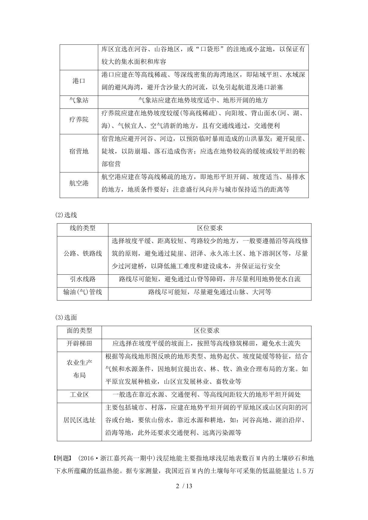 (浙江选考)版高考地理大二轮复习专题二地球表面的形态微专题阶段性贯通学案_第2页