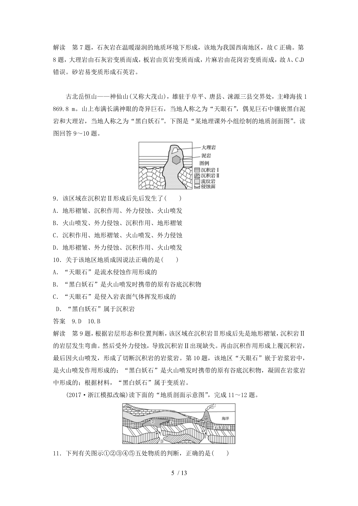 (浙江选考)版高考地理大二轮复习专题二地球表面的形态微专题阶段性贯通学案_第5页