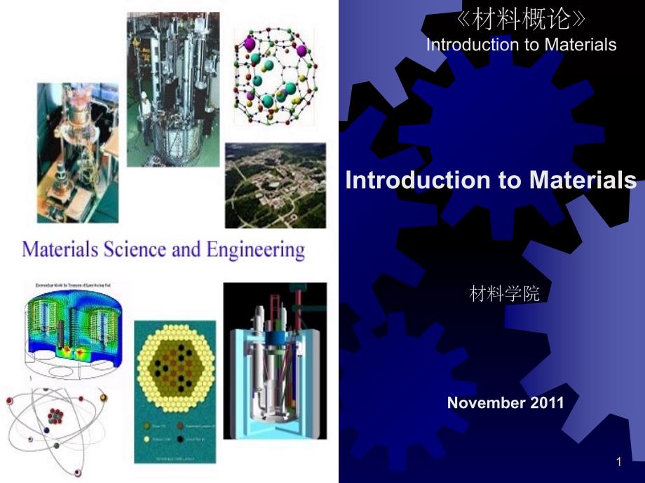 材料概论材料科学概论双语(课堂PPT)_第1页