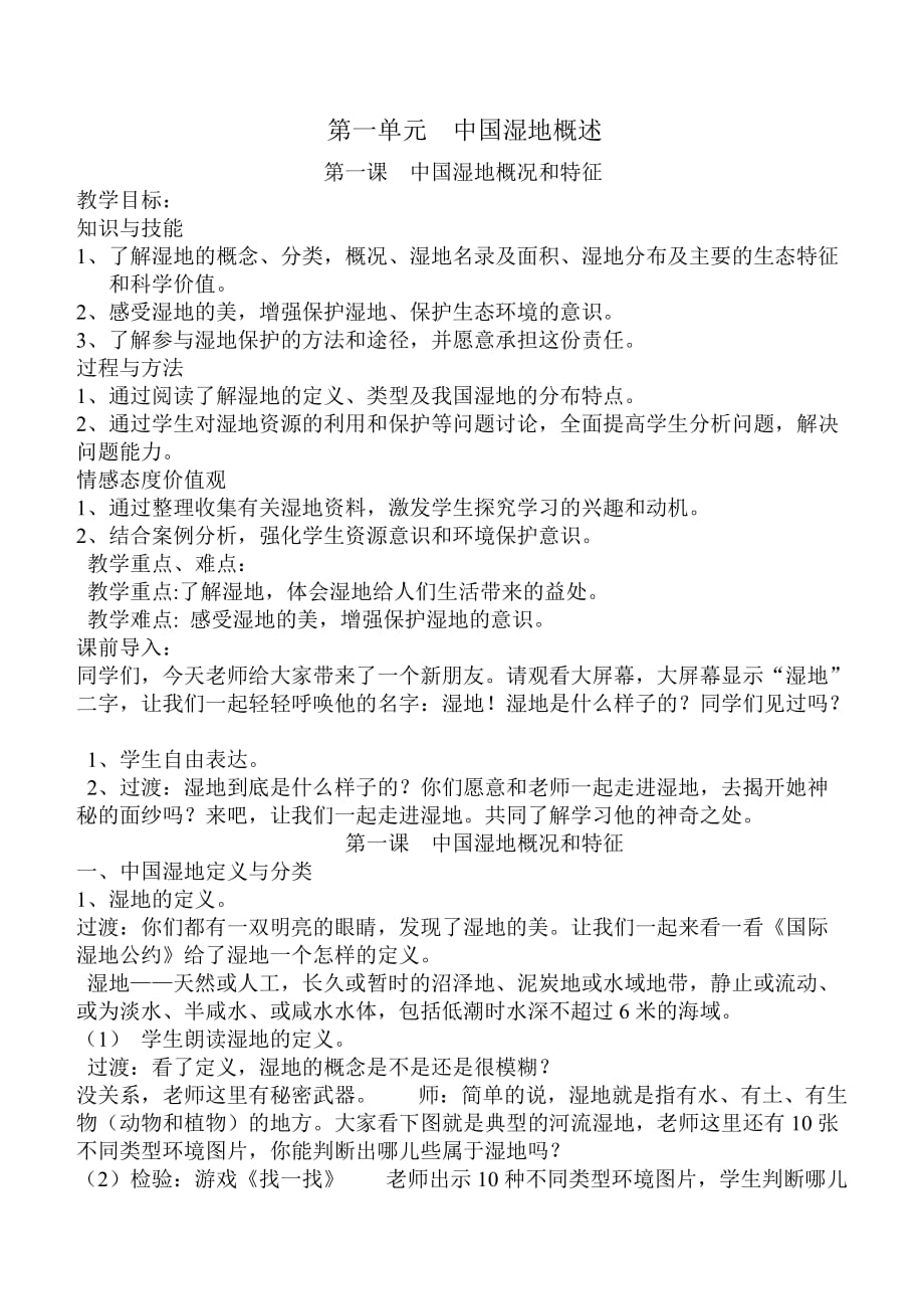 湿地保护课程教案.doc_第1页