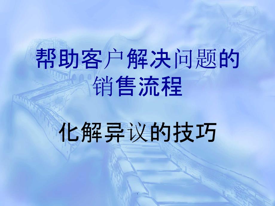 帮助客户解决问题的10化解拒绝的技巧ppt课件_第1页