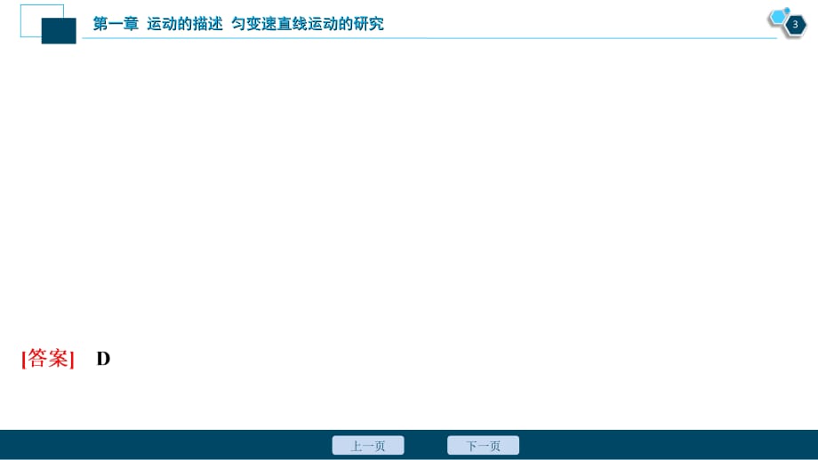 高考物理复习第一章　运动的描述　匀变速直线运动的研究 章末热点集训_第3页