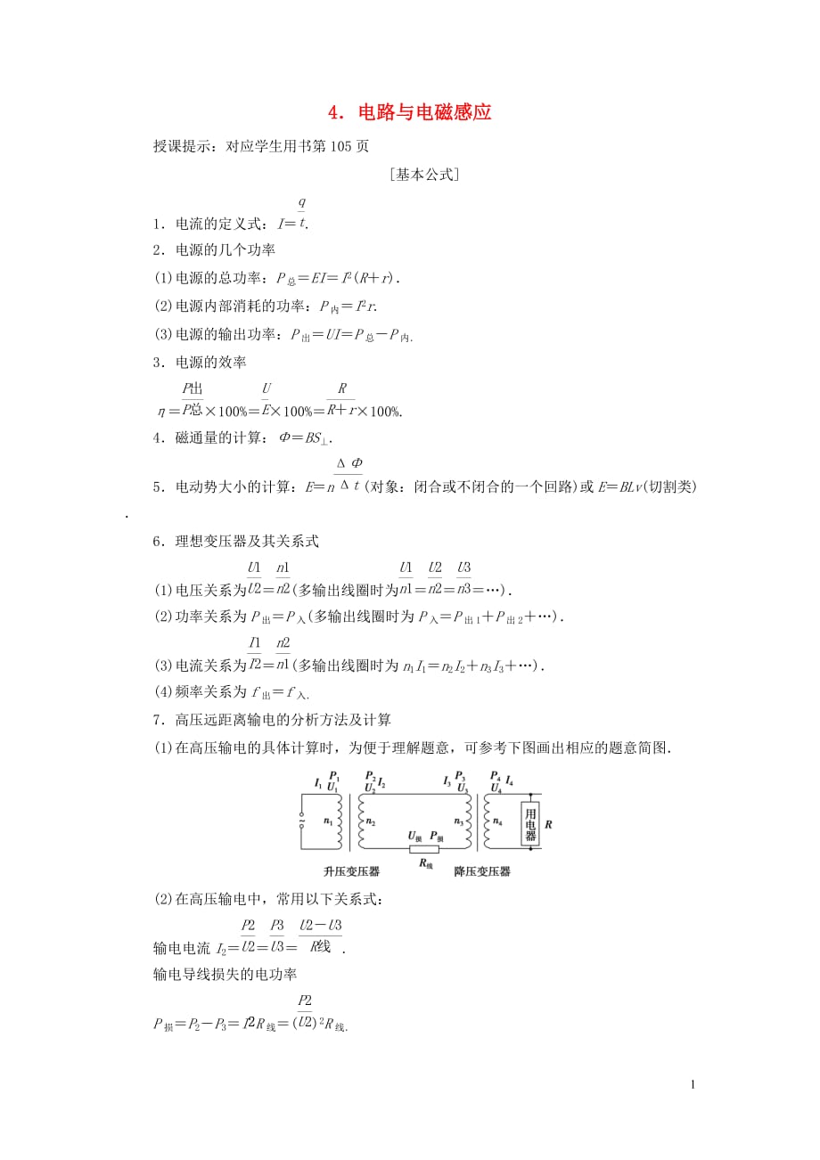 高考物理总复习提分策略一临考必记4电路与电磁感应学案_第1页