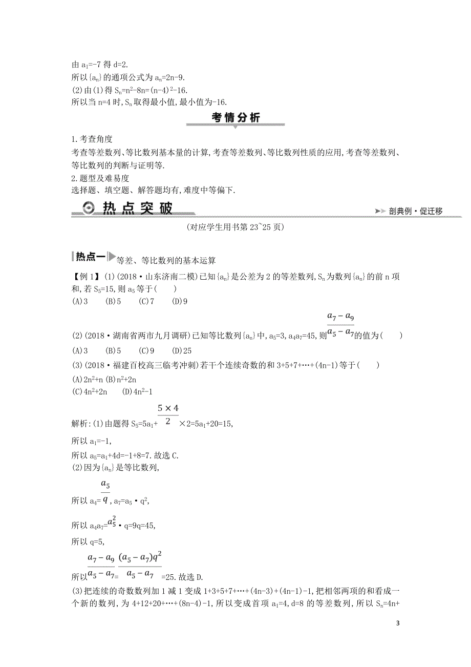 高考数学二轮复习第一篇专题四数列第1讲等差数列与等比数列教案文_第3页