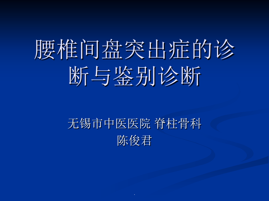 腰椎间盘突出症的诊断、鉴别诊断与分型ppt课件_第1页