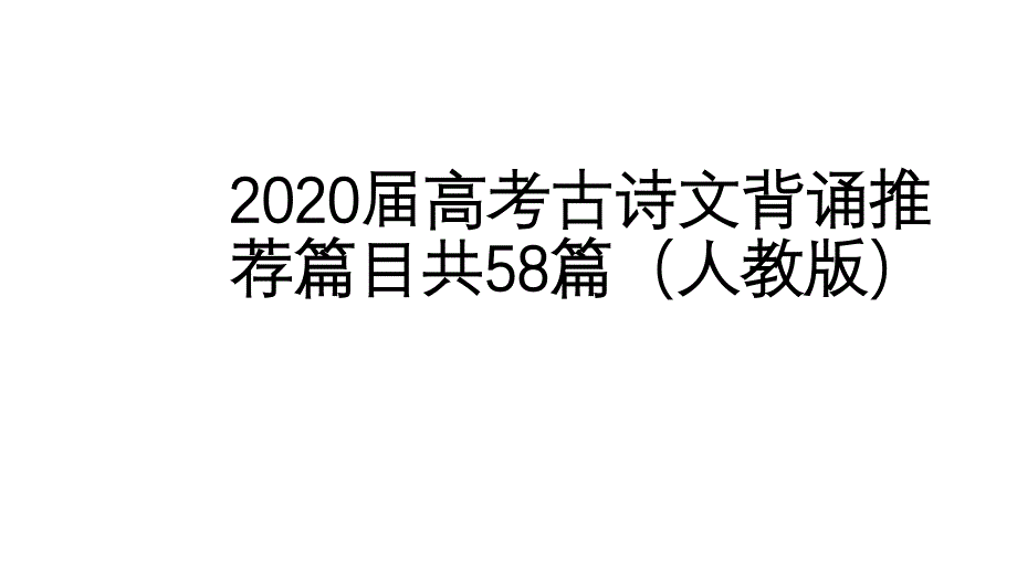 2020届山东高考古诗文背诵推荐篇目共58篇补充篇目（人教版）（5.4）_第1页