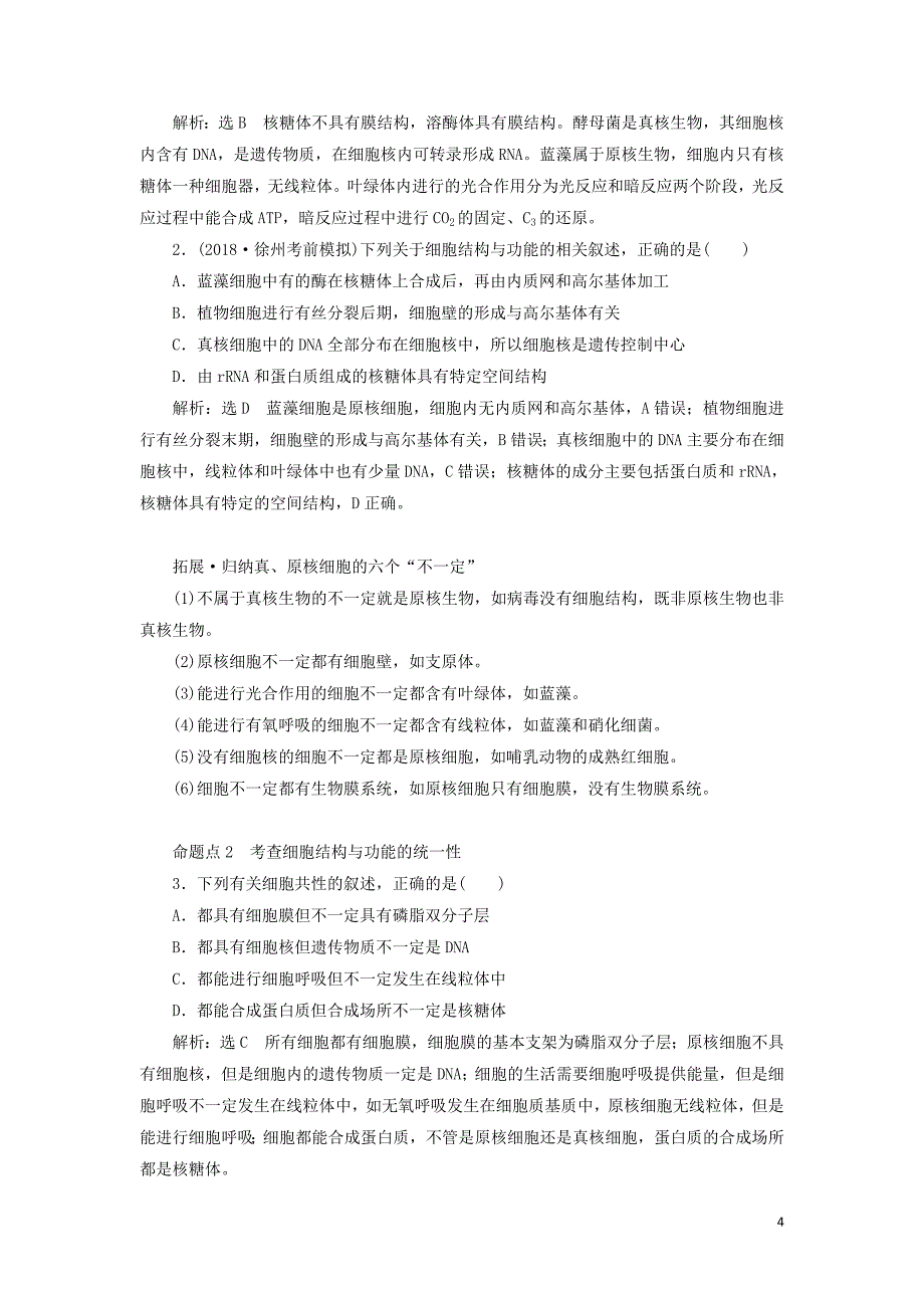 高考生物一轮复习第一部分分子与细胞第一单元细胞及其分子组成学案_第4页