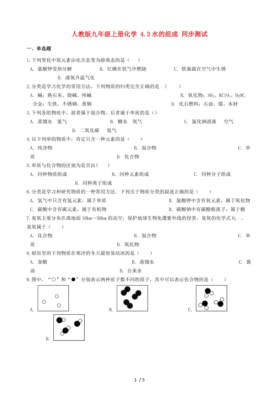 (押题密卷)新九级化学上册四单元水的组成同步测试(新版)新人教版【精品推荐】_第1页