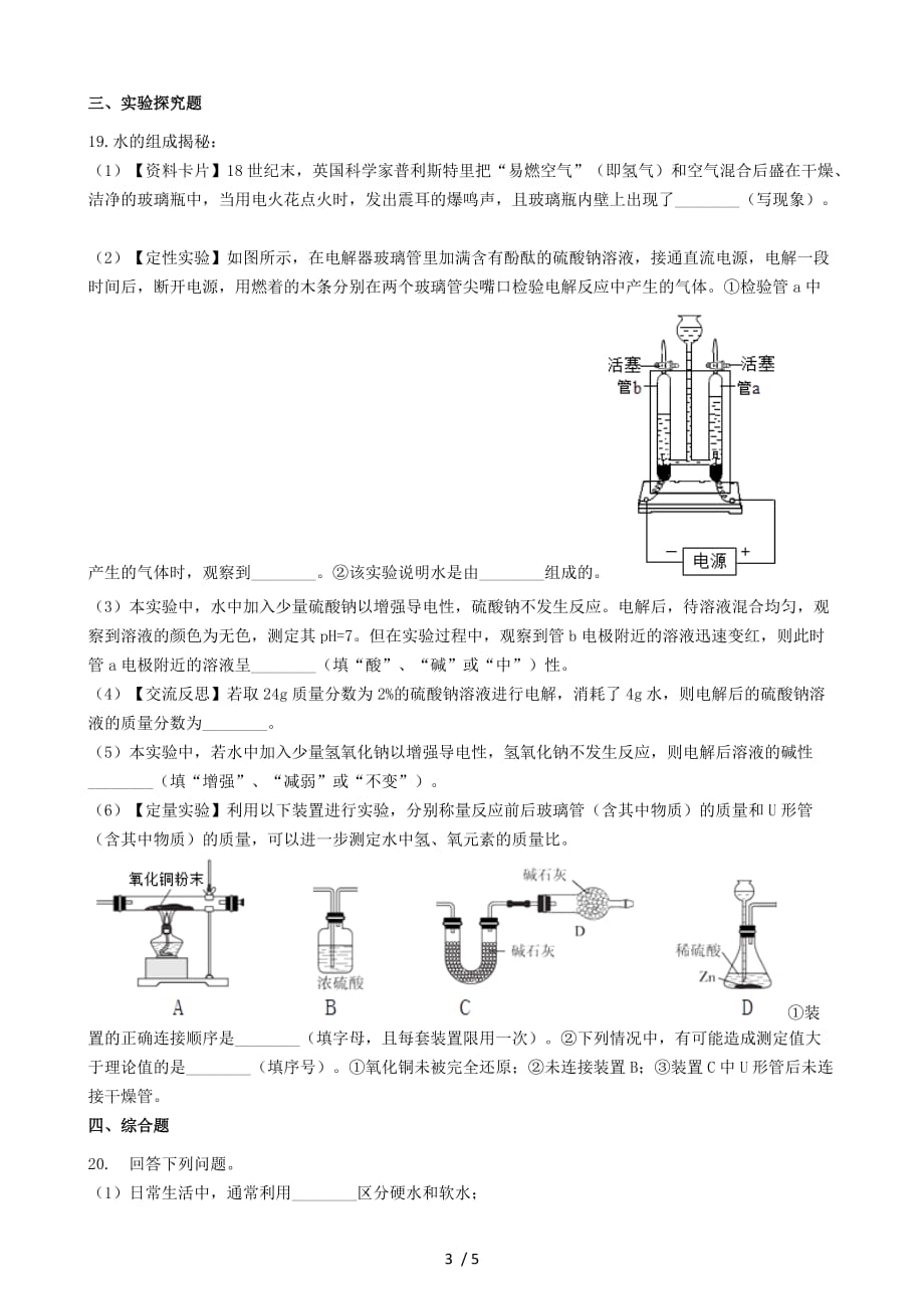 (押题密卷)新九级化学上册四单元水的组成同步测试(新版)新人教版【精品推荐】_第3页